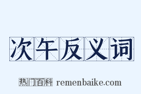次午反义词是什么意思的图片